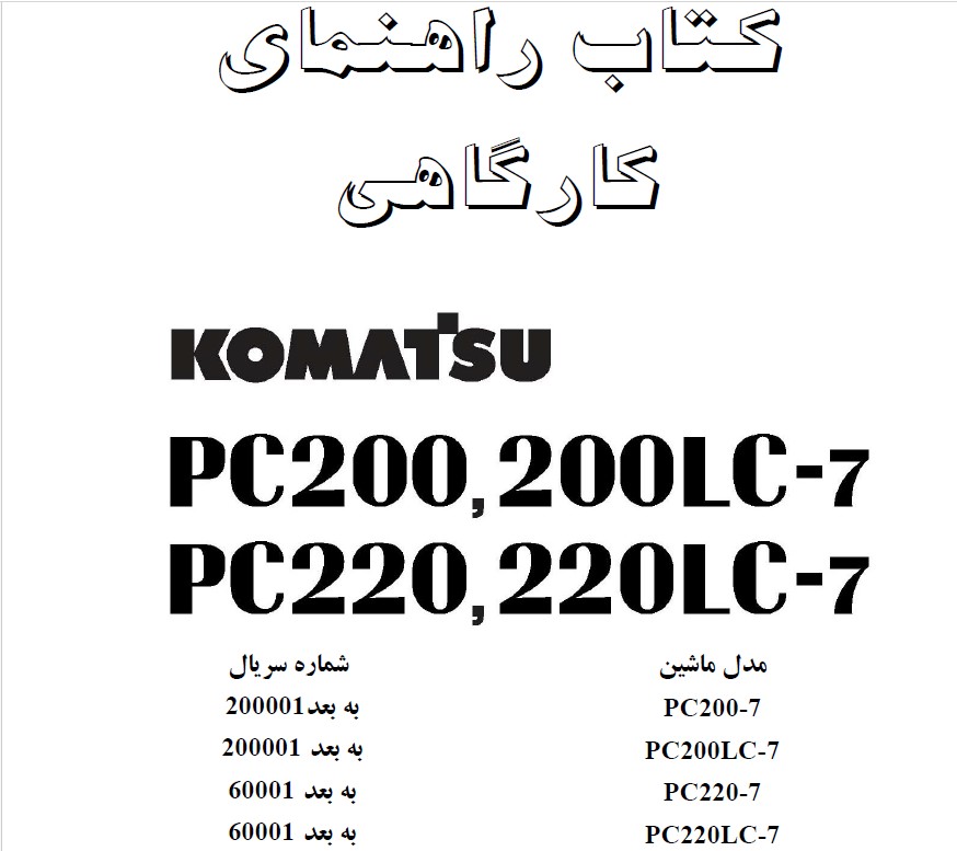 کتاب راهنمای کارگاهی و آموزش تعمیرات بیل مکانیکی کوماتسو 200 و 220 خط 7 pc200-7