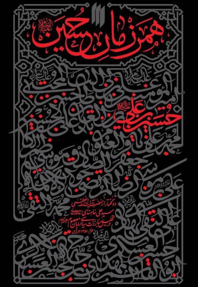 کتاب همرزمان حسین (ع) PDF فایل کامل 405صفحه + چکیده گفتار های کتاب