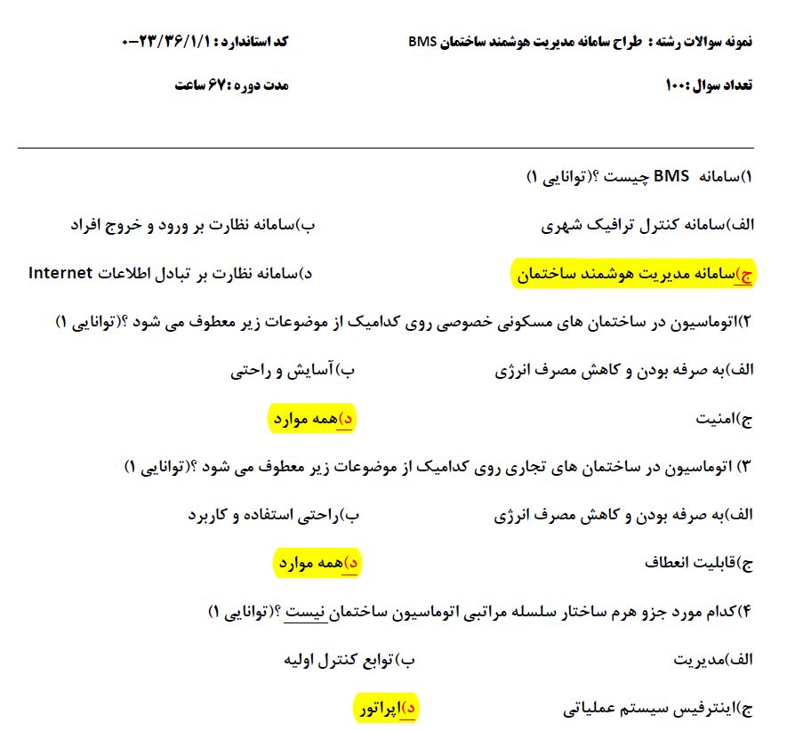 دانلود نمونه سوالات ساختمان های هوشمند BMS با پاسخ به همراه جزوه