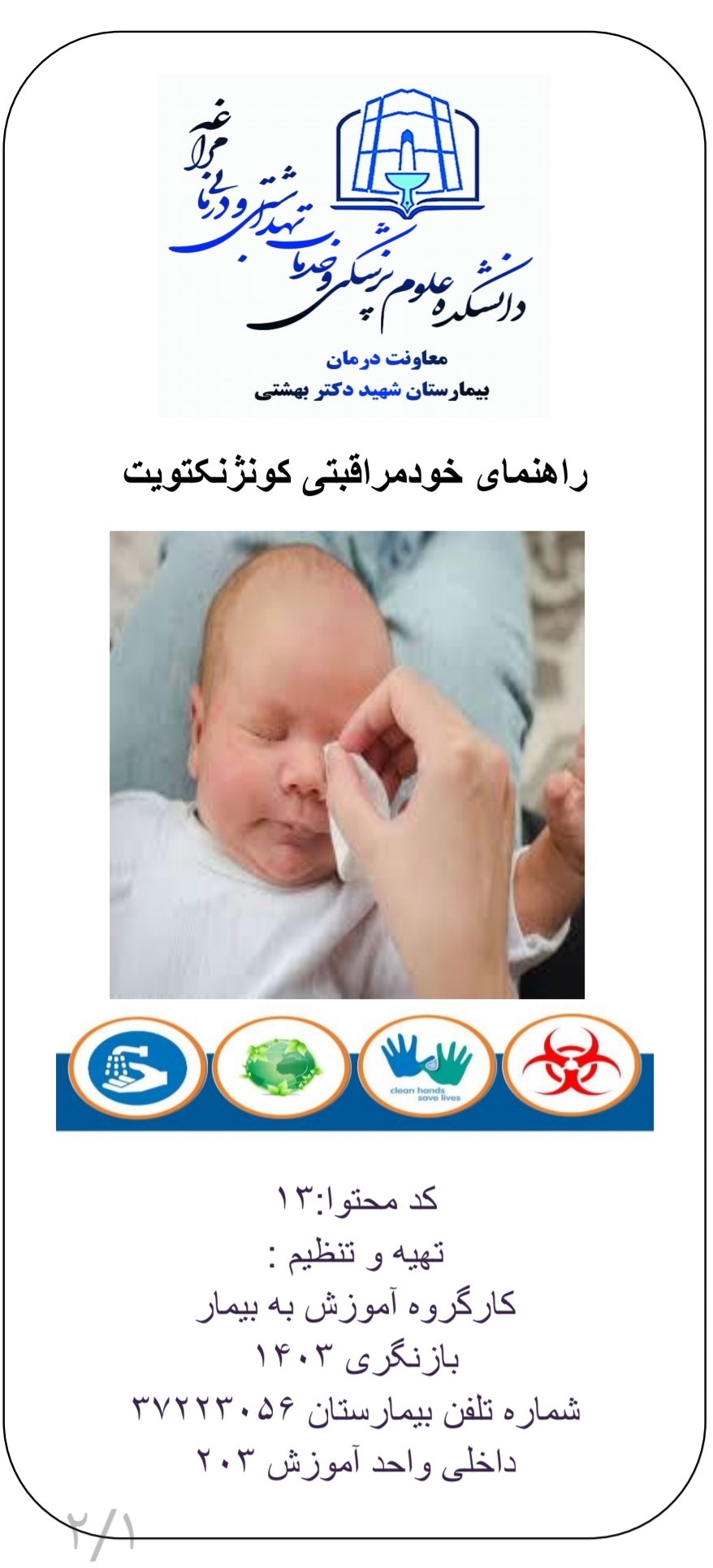 پمفلت خودمراقبتی در کونژنکتویت