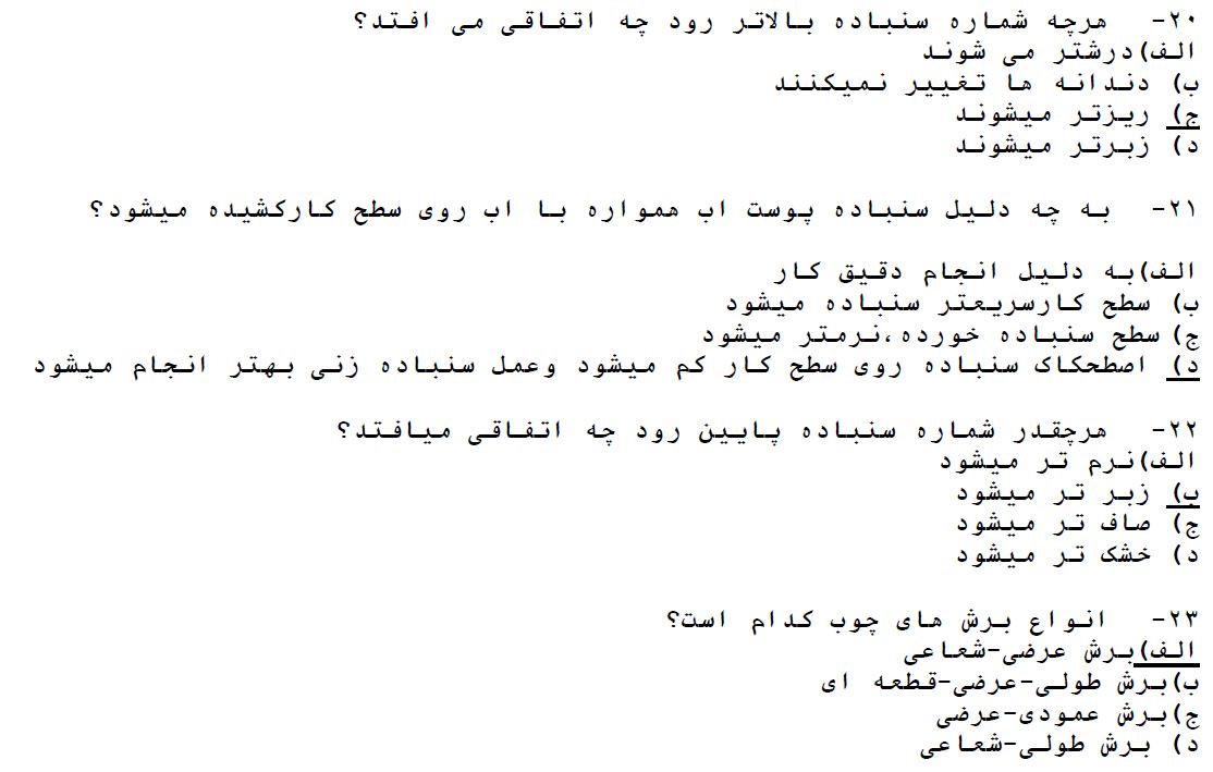 دانلود سوالات سازنده زیورآلات چوبی فنی و حرفه ای با پاسخ - 160 سوال