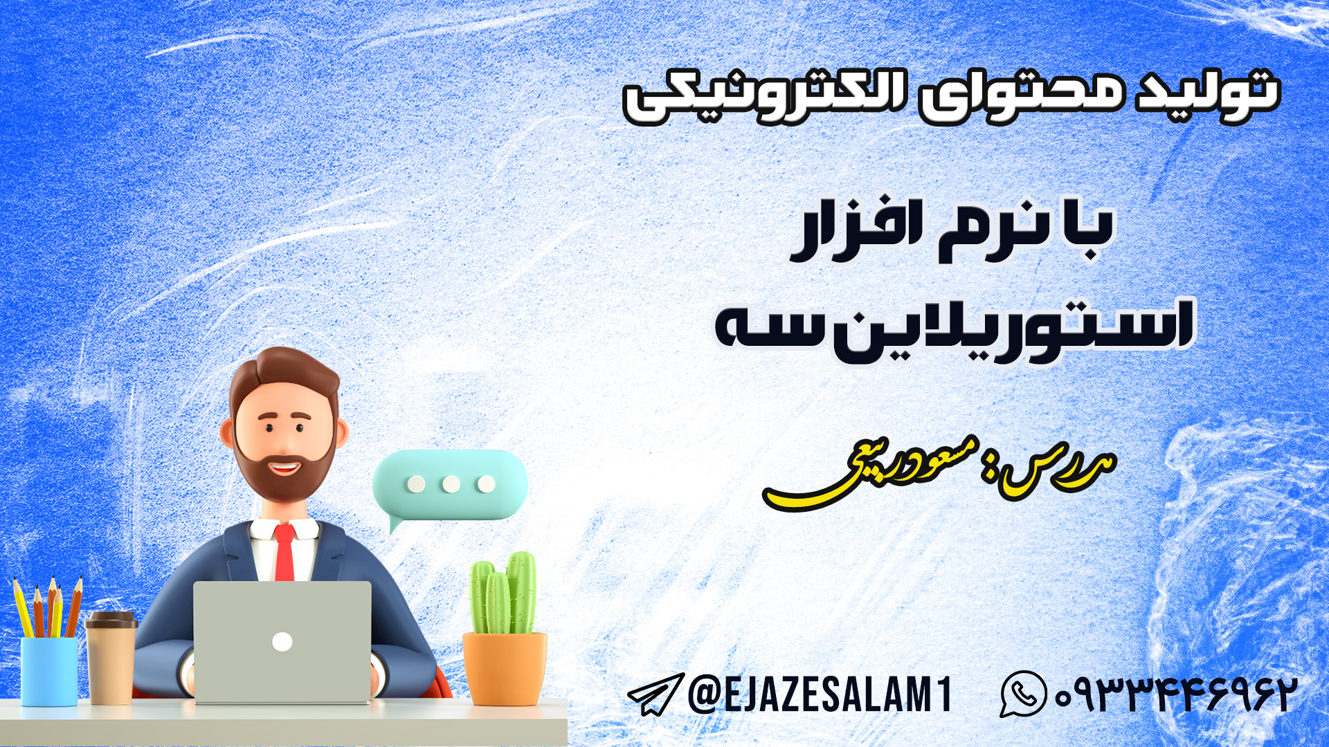 آموزش نرم‌افزار استوریلاین سه