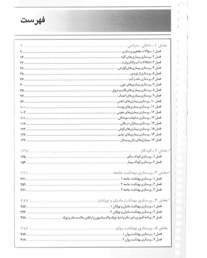 مجموعه سوالات تستی و درسنامه پرستاری و پرستاری مراقبت های ویژه - ۶۹۲ ص + بر اساس منابع جدید