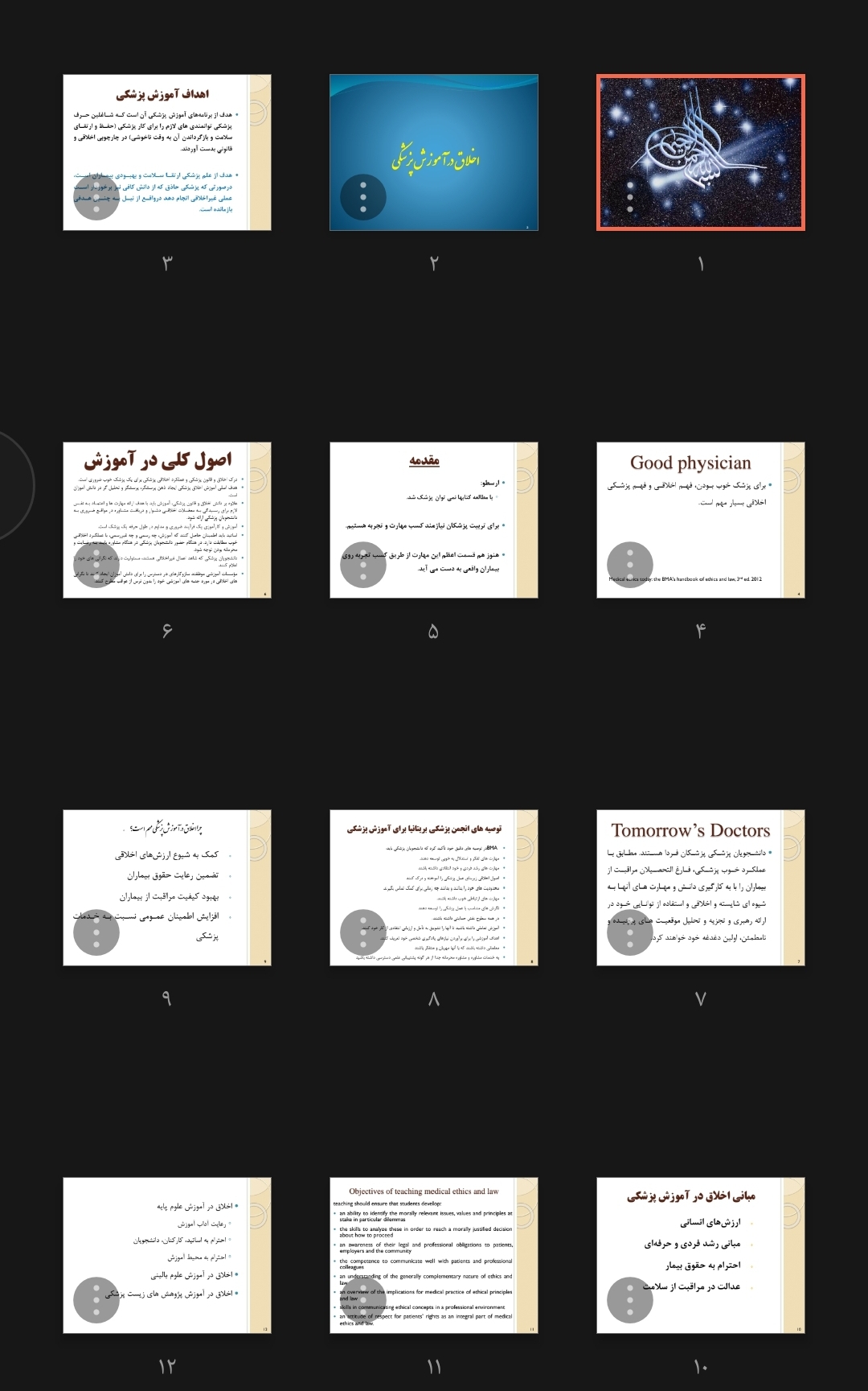 جزوه اخلاق در آموزش پزشکی