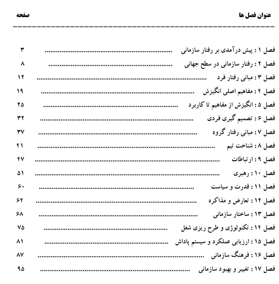 خلاصه کتاب مبانی رفتاری سازمانی رابینز