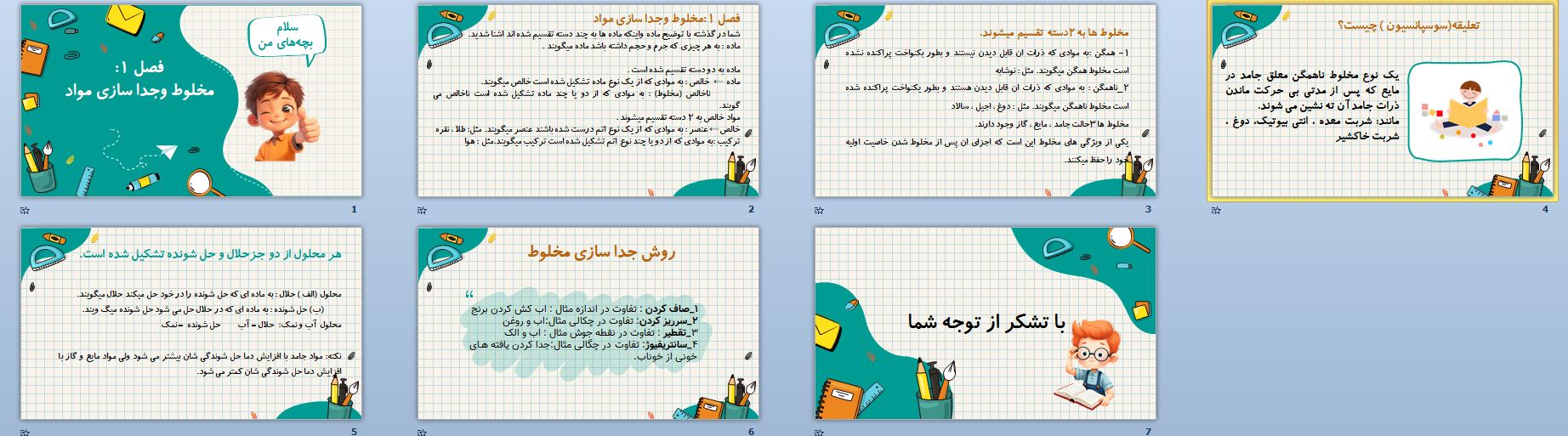 پاورپوینت مخلوط و جداسازی مواد فصل ا   7 اسلاید