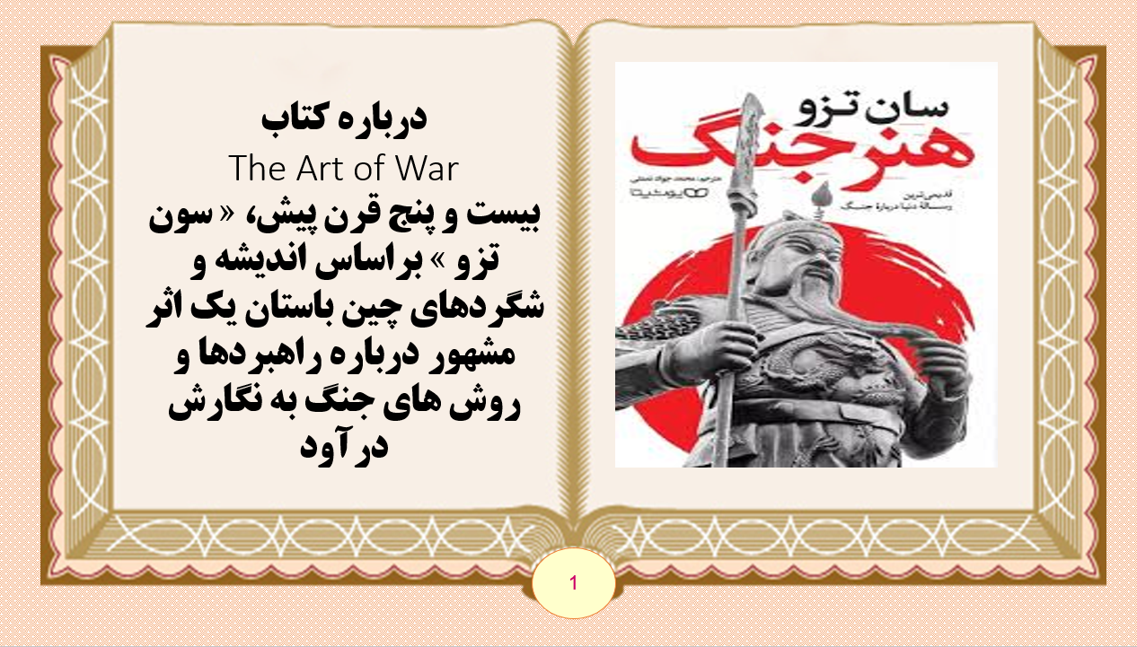 پاورپوینت نکاتی از کتاب هنر جنگ اثر سون تزو The Art of War نویسنده:Sun Tzu