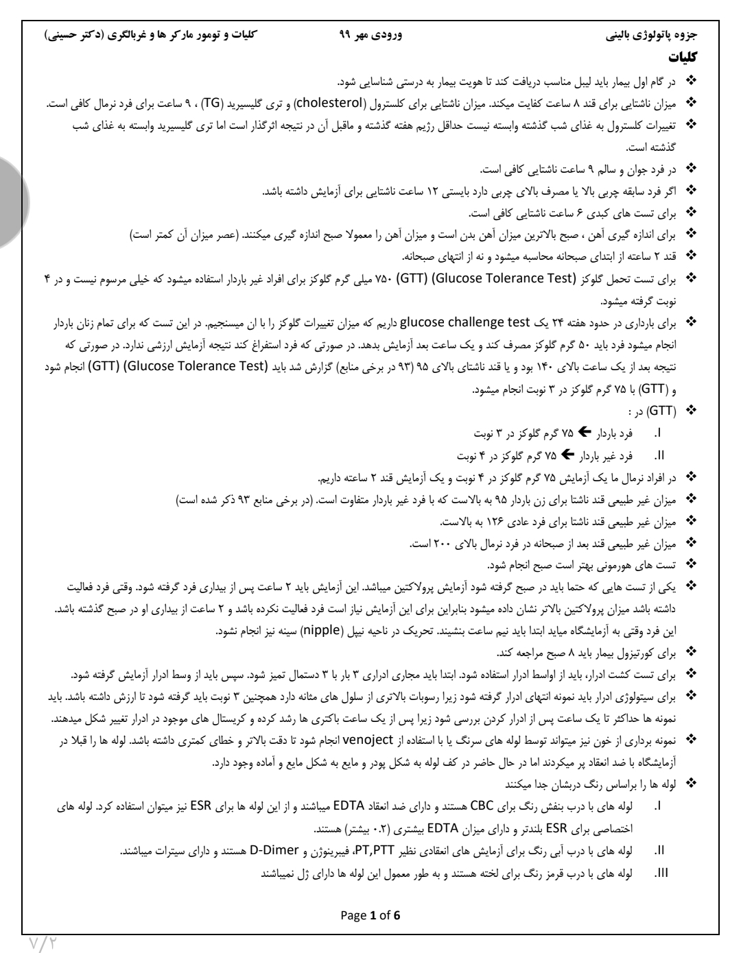 جزوه پاتولوژی بالینی مبحث کلیات و تومور مارکرها و غربالگری