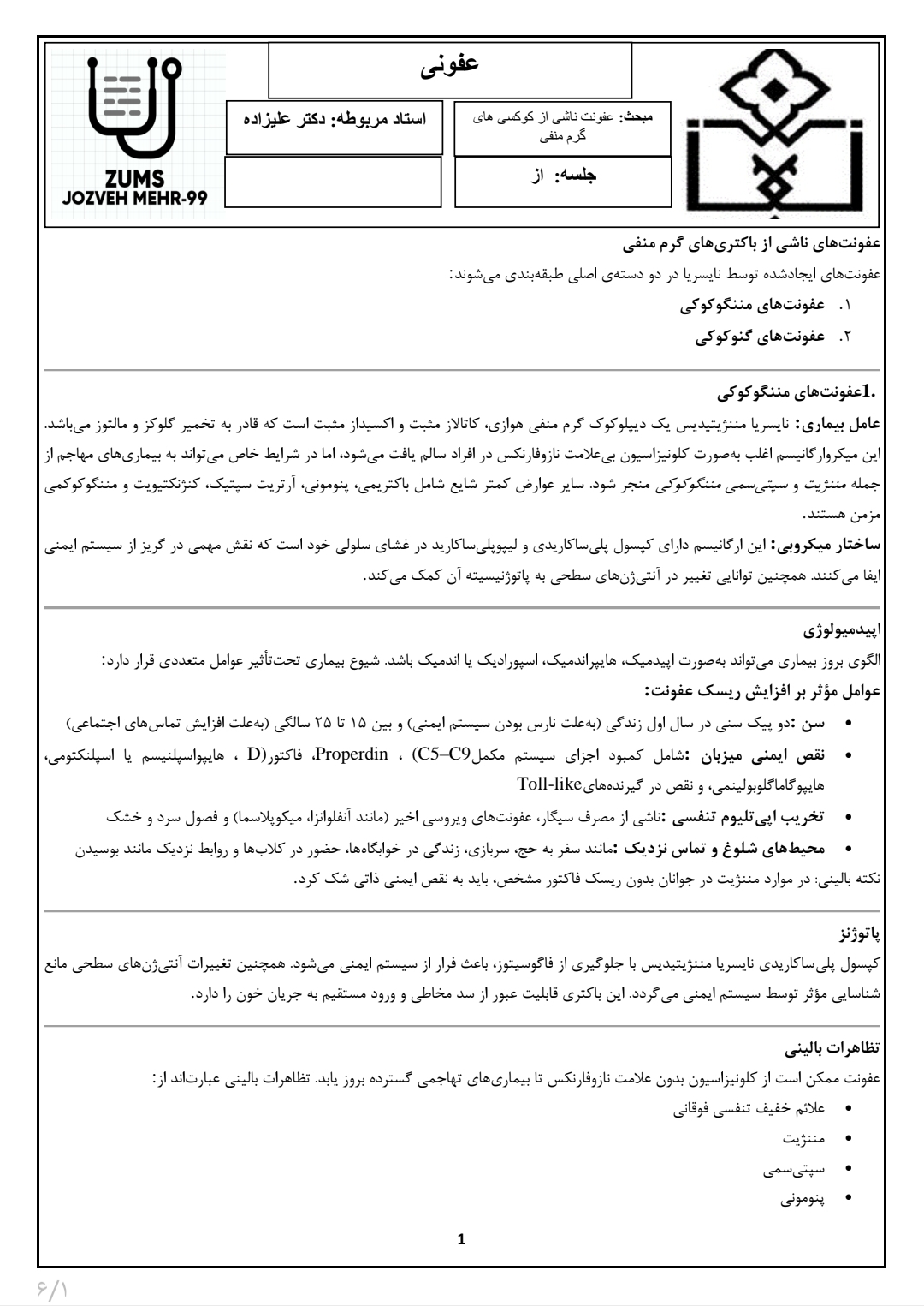 جزوه عفونت کوکسی‌های گرم منفی