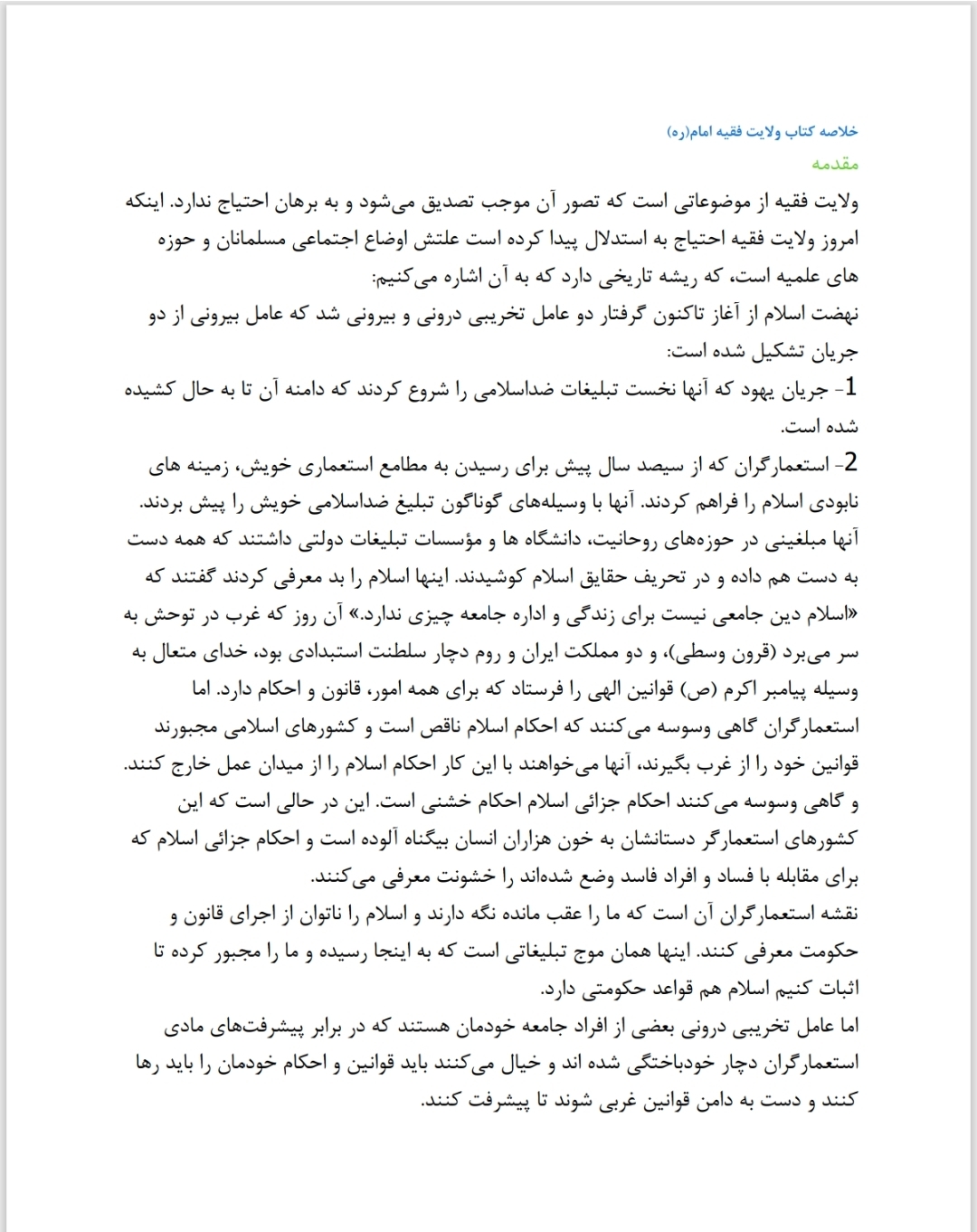 خلاصه کتاب ولایت فقیه امام همراه با ۳۹ سوال تستی