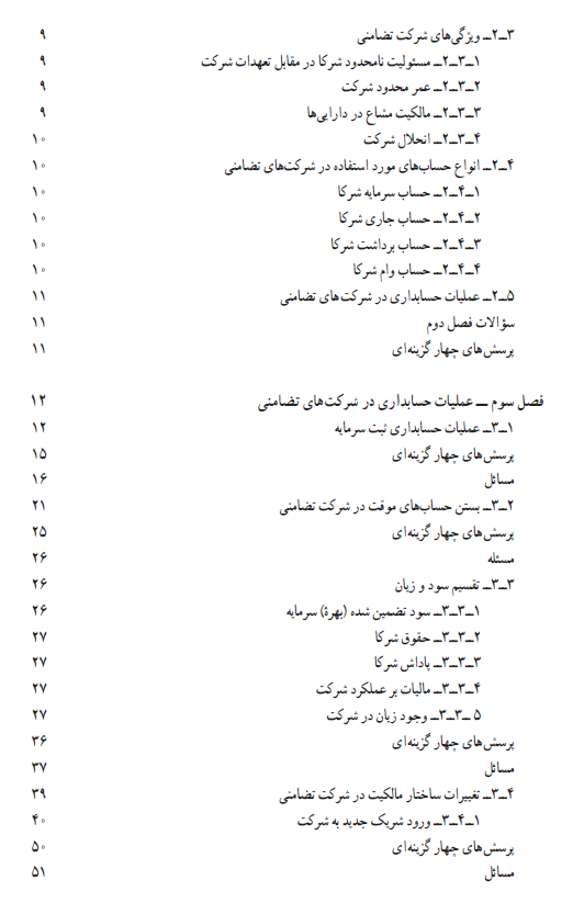 کتاب حسابداری شرکت ها ( مقدماتی)