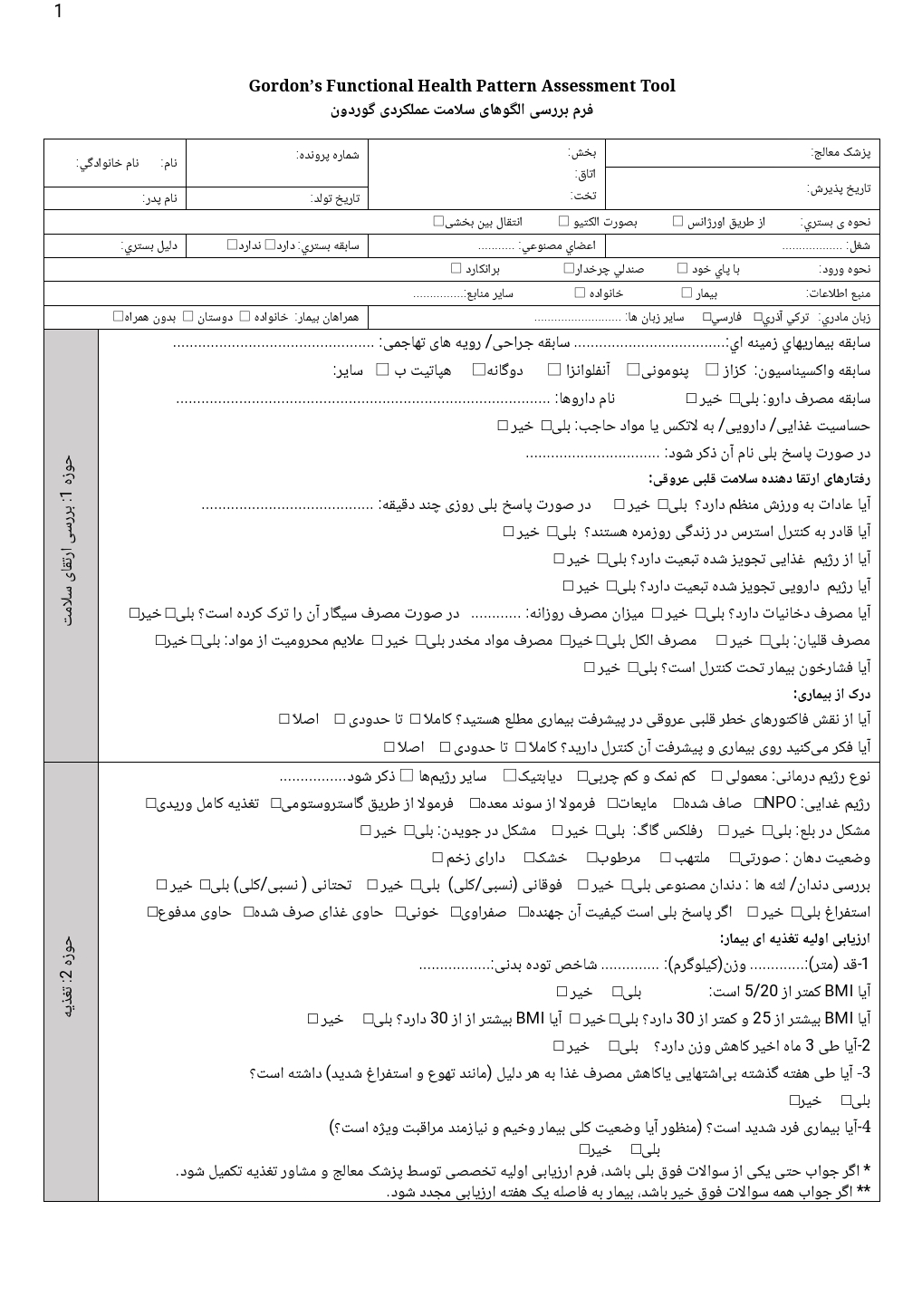 فرم بررسی الگوهای سلامت عملکردی گوردون