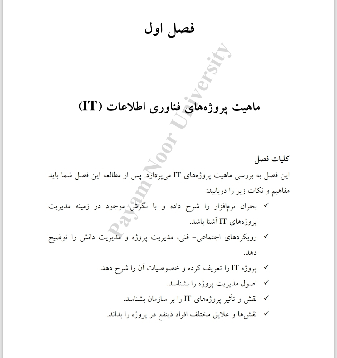 مدیریت و کنترل پروژه های فناوری اطلاعات