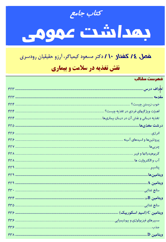 پی دی اف فایل  جامع بهداشت عمومی قابل استفاده برای شرکت در امتحانات کاردانی به کارشناسی و کارشناسی ارشد گرایش بهداشت