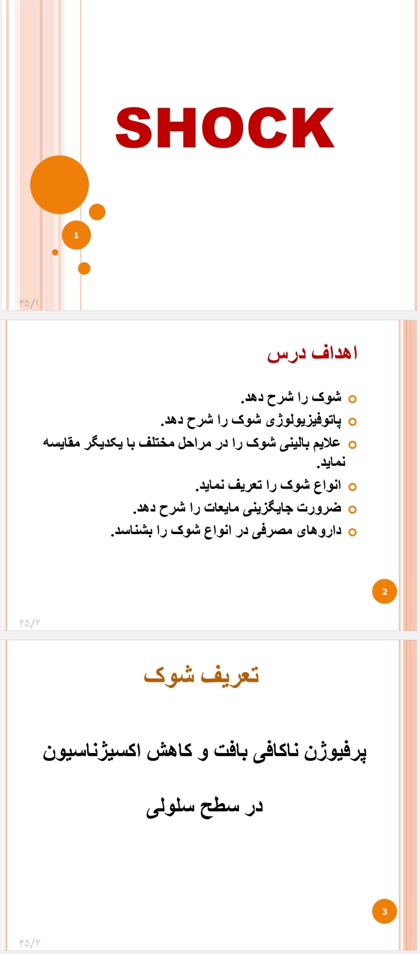 جزوه شوک (shock)