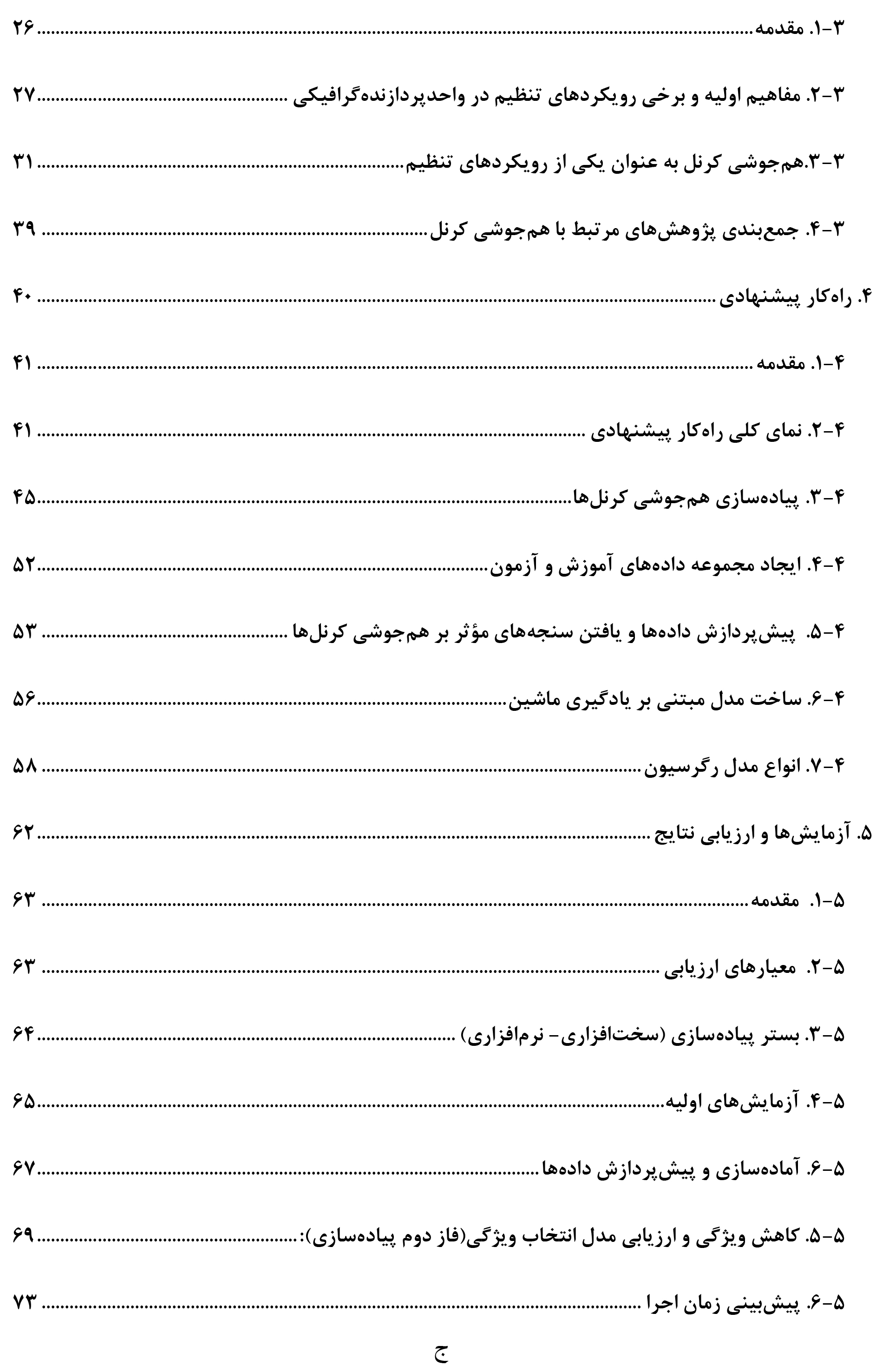 رساله پیش بینی زمان اجرای کرنل هم جوشی شده با استفاده از روش های یادگیری ماشین