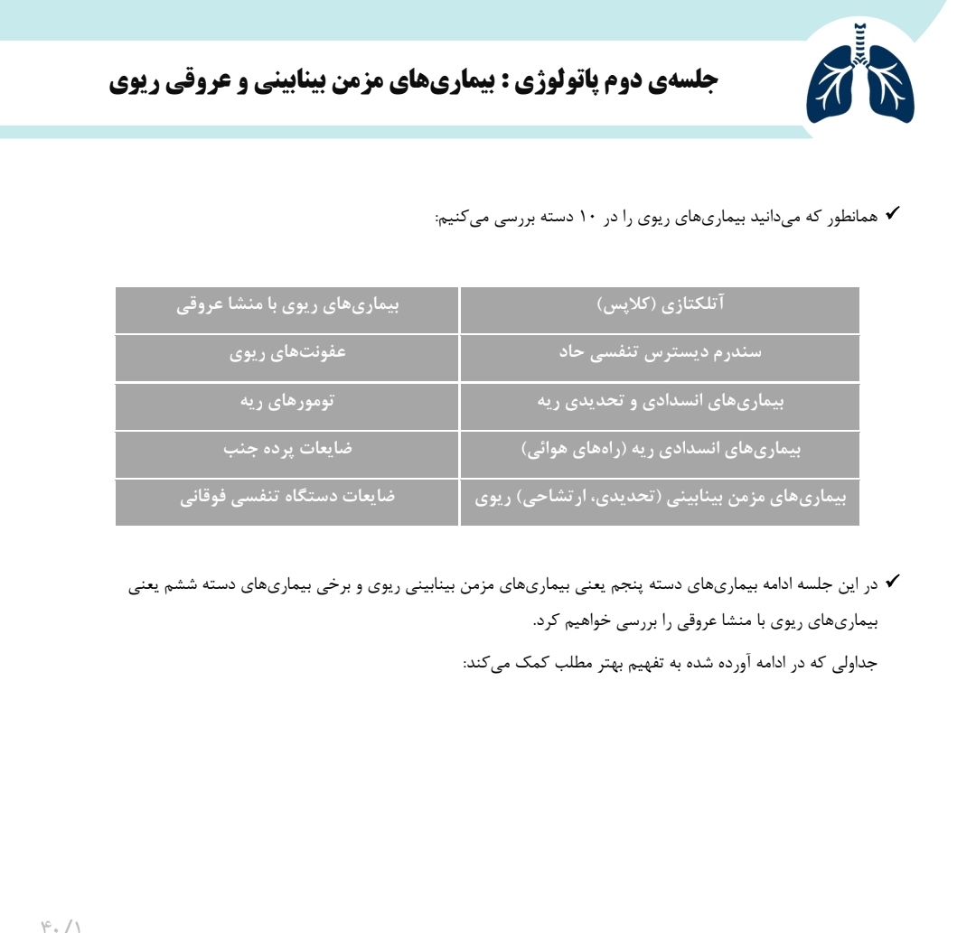 جزوه بیماری‌های بینابینی مزمن و عروقی ریه