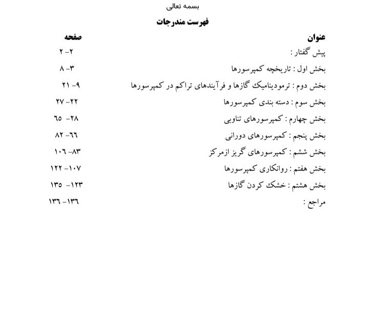 جزوه مبانی کمپرسورها / کامل ۱۳۷ ص