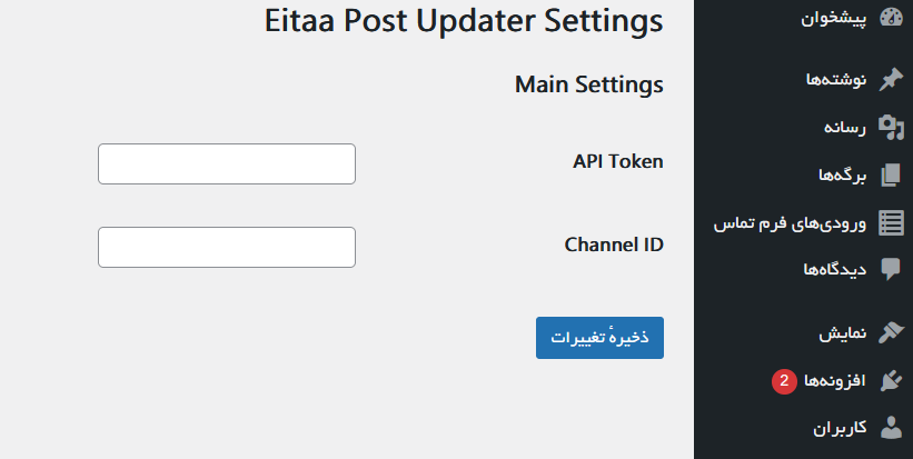 افزونه وردپرس ارسال خودکار مطالب سایت به کانال ایتا (Eitaa)