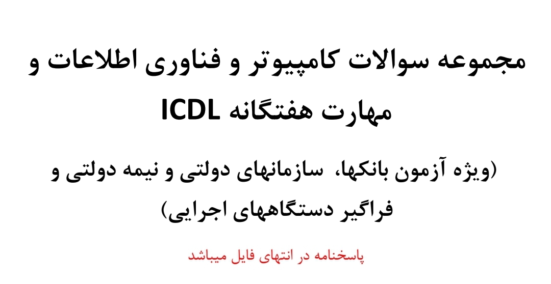 مجموعه سوالات کامپیوتر و فناوری اطلاعات و مهارت هفتگانه ICDL ویژه آزمون بانک ها، سازمان های دولتی و نیمه دولتی و فراگیر دستگاه های اجرایی