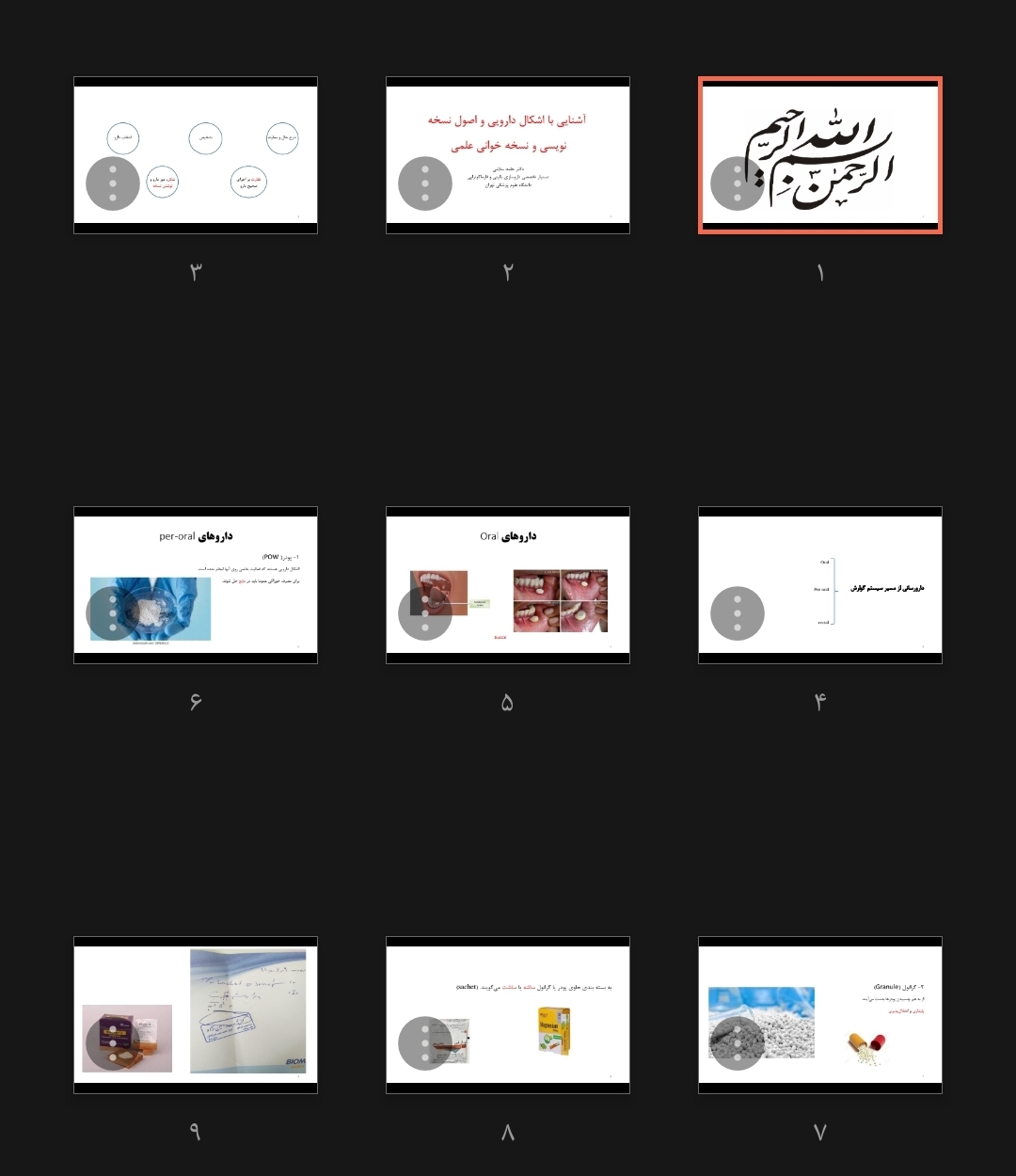 جزوه آشنایی با اشکال دارویی و اصول نسخه نویسی و نسخه خوانی علمی