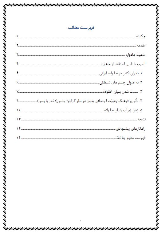 تحقیق آسیب شناسی استفاده از ماهواره و تأثیر آن بر تضعیف بنیان خانواده