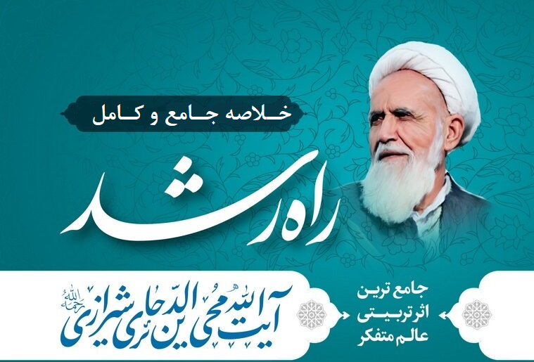 خلاصه کتاب راه رشد حائری شیرازی pdf