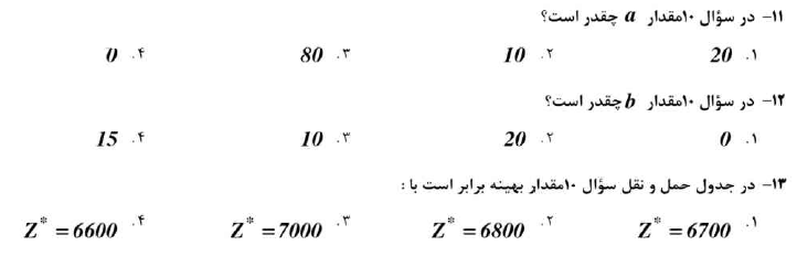 نمونه سوال تحقیق در عملیات 2 با جواب PDF