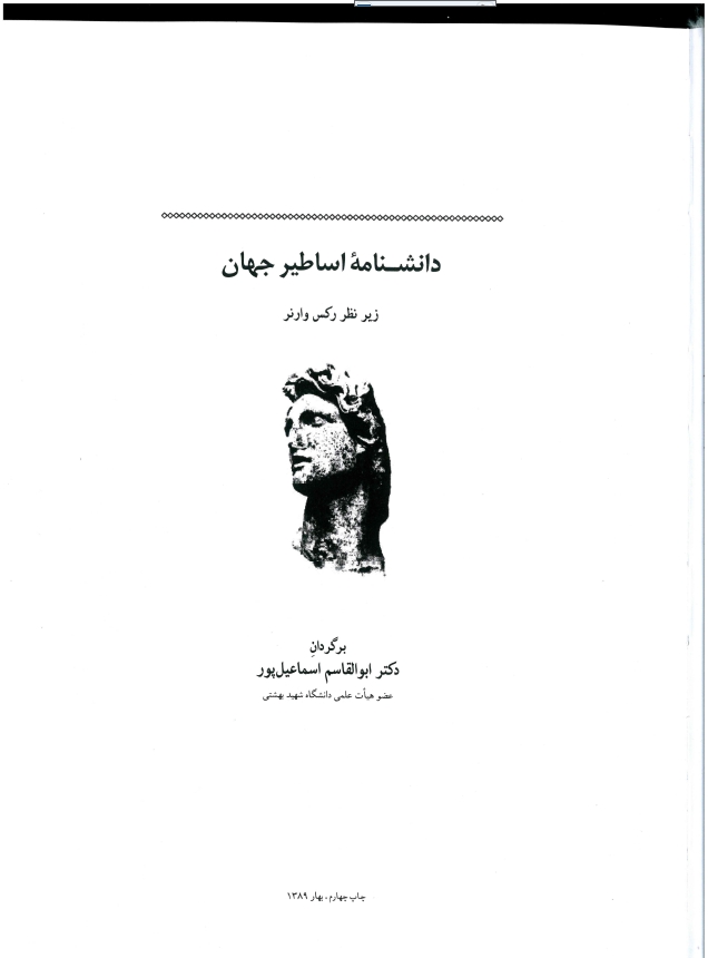 دانشنامه اساطیرجهان.pdf