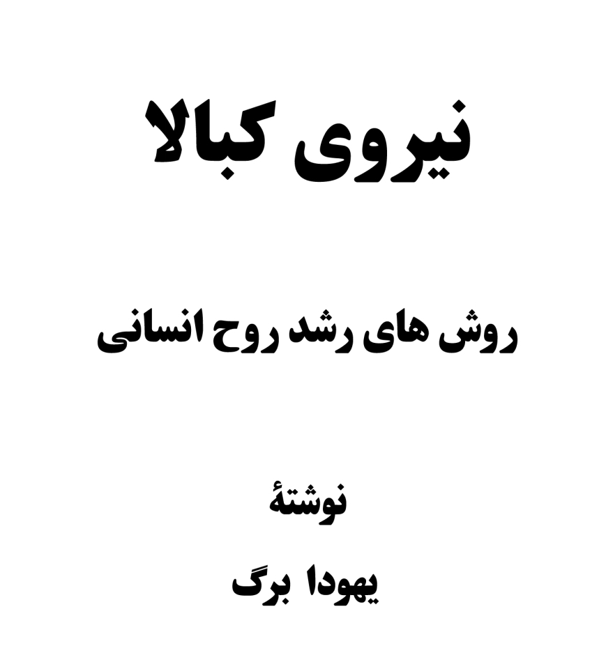 نیروی کابالا (روش های رشد روح انسانی)