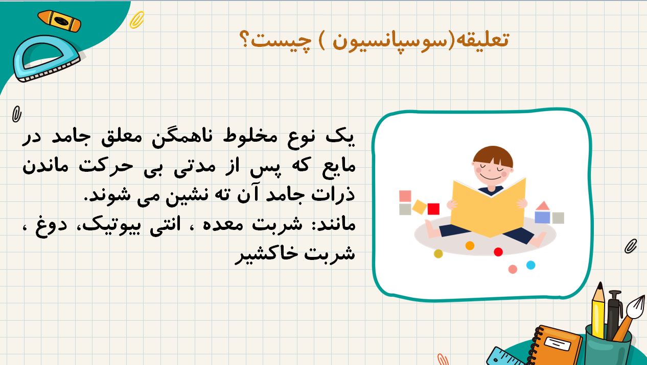 پاورپوینت مخلوط و جداسازی مواد فصل ا   7 اسلاید
