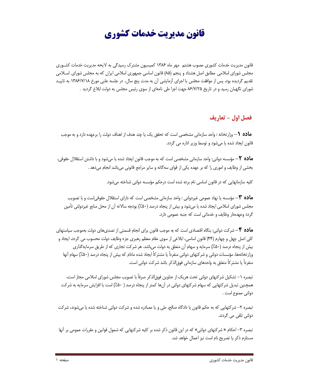 قانون مدیریت خدمات کشوری