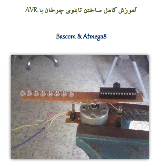 آموزش ساخت تابلو های چرخان با AVR