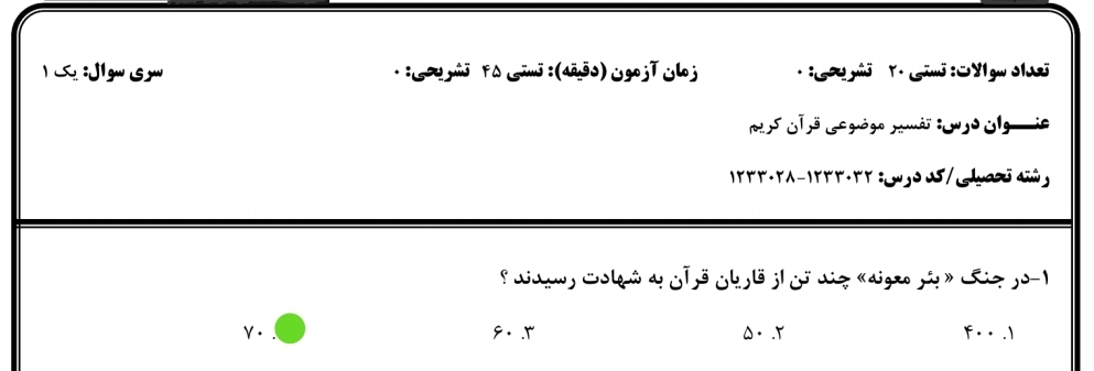 نمونه سوال تفسیر موضوعی قرآن کریم دانشگاه پیام نور