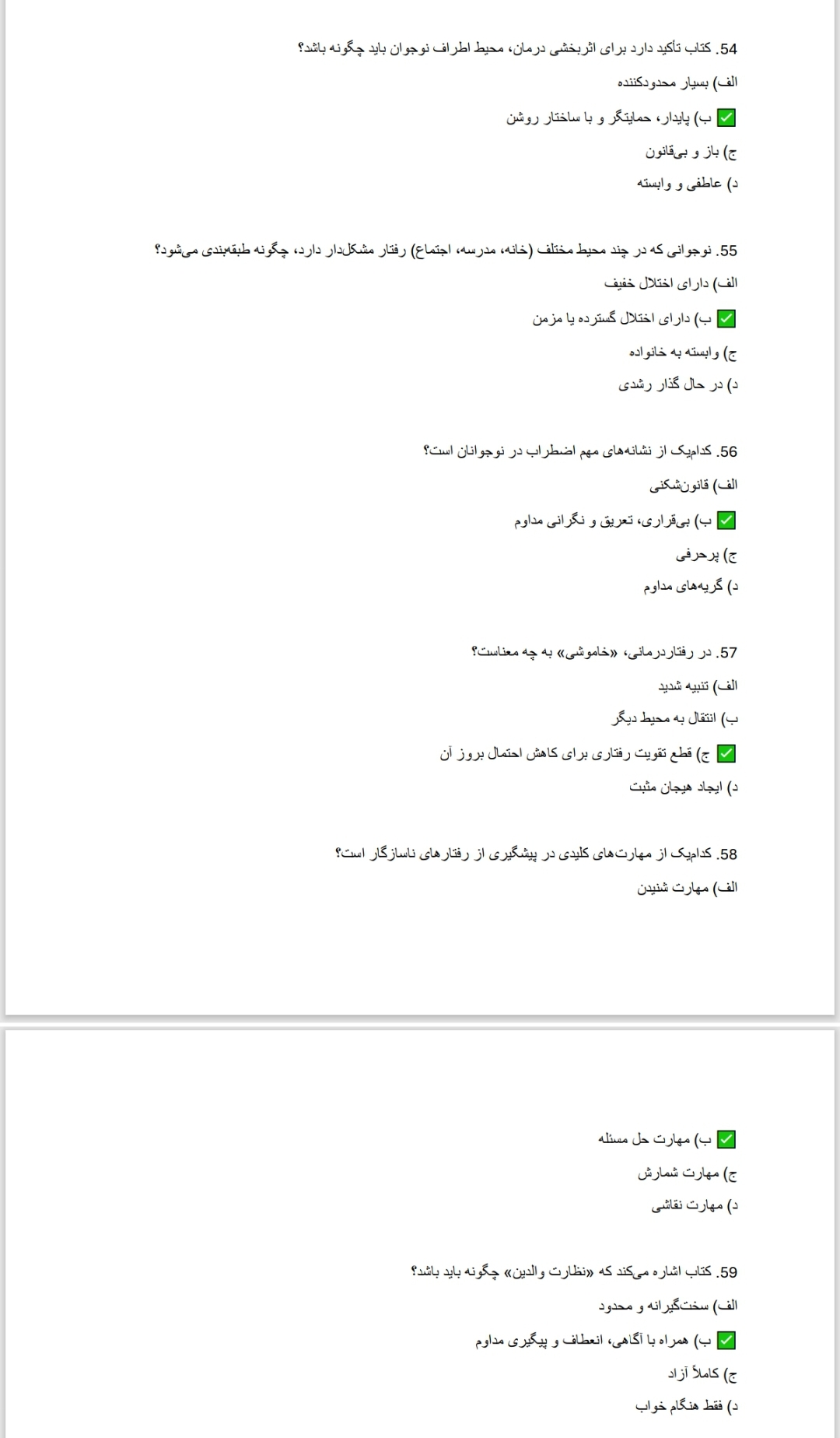 نمونه سوالات رفتارهای دردسرآفرین در نوجوانی با پاسخ
