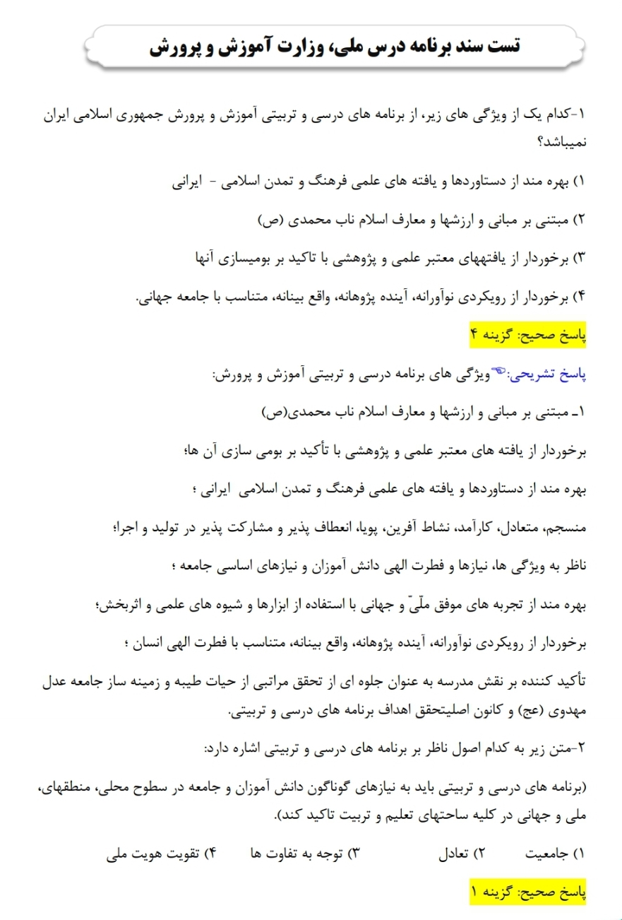 نمونه سوال برنامه درس ملی (۶۰ تست با پاسخ تشریحی)