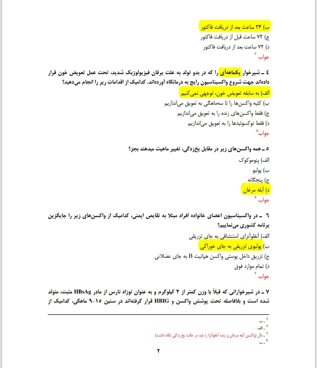 سوالات تستی واکسیناسیون با پاسخ (۲۵۰ نمونه سوال) به همراه جزوه نکات مهم واکسیناسیون