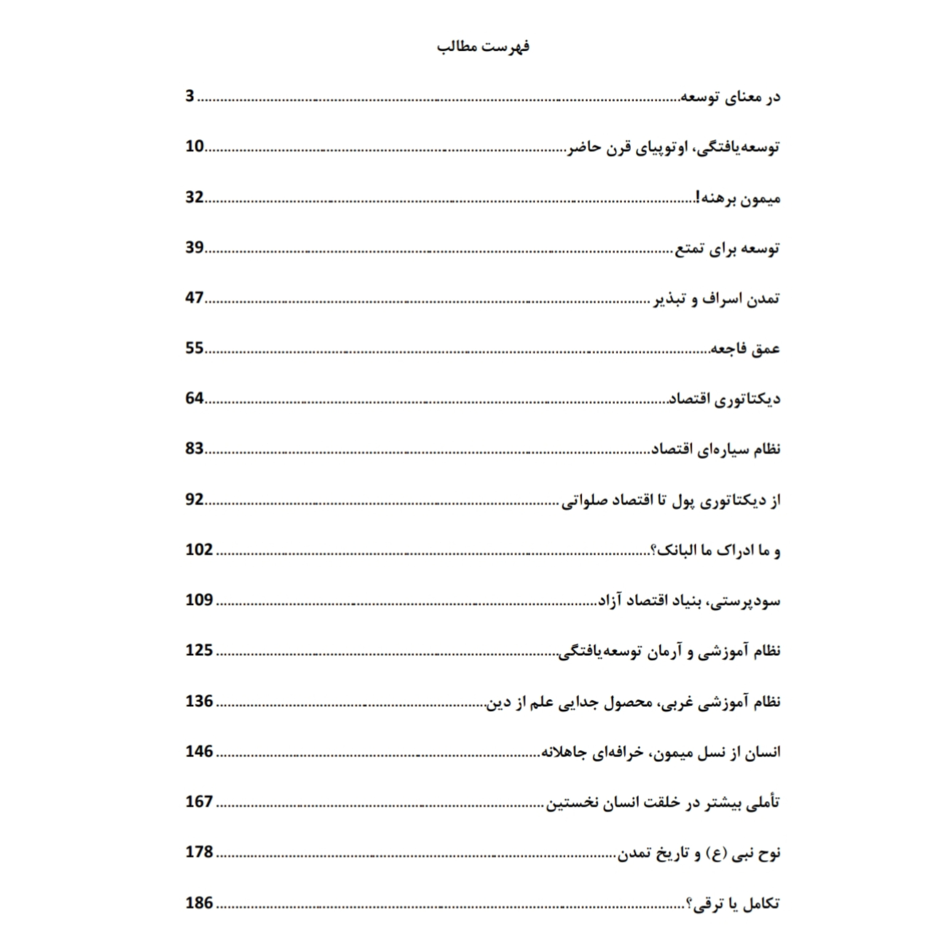 کتاب توسعه و مبانی تمدن غرب (PDF قابل سرچ)/ شهید سید مرتضی آوینی