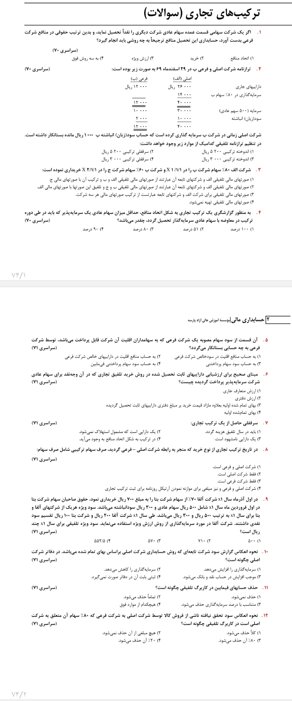 بانک تست حسابداری مالی به همراه پاسخ