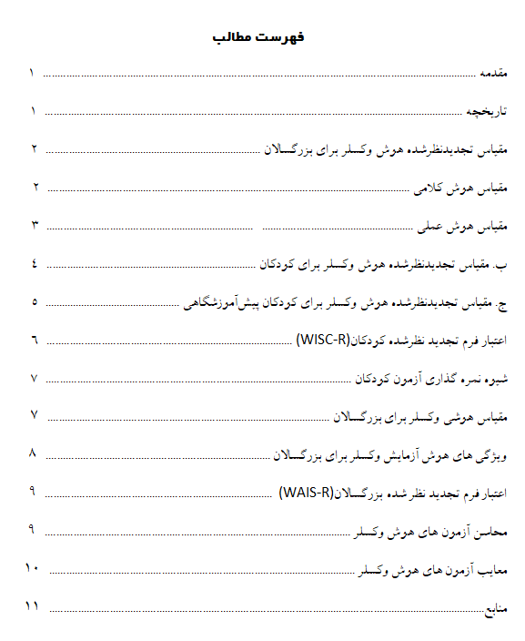 تحقیق آزمون وکسلر