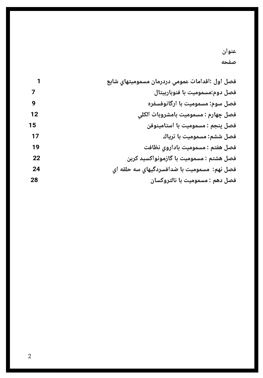 جزوه مسمومیت های شایع