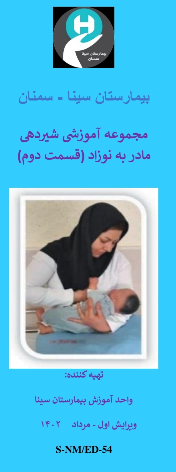 پمفلت مجموعه آموزشی شیردهی مادر به نوزاد