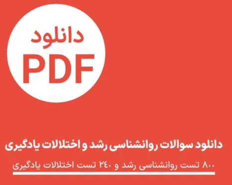 سوالات تستی روانشناسی رشد و اختلالات یادگیری ( بیش از 1000 تست )