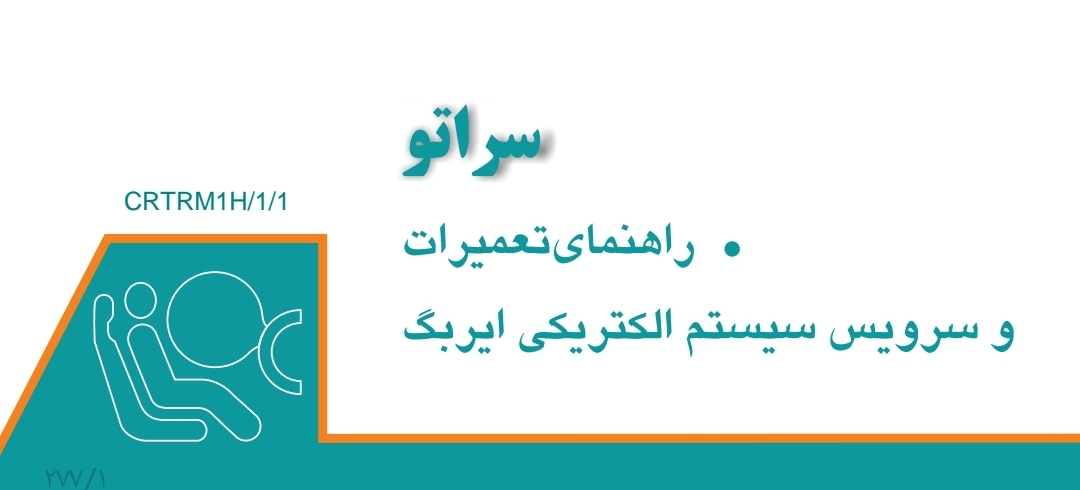 جزوه راهنمای تعمیرات خودروی سراتو