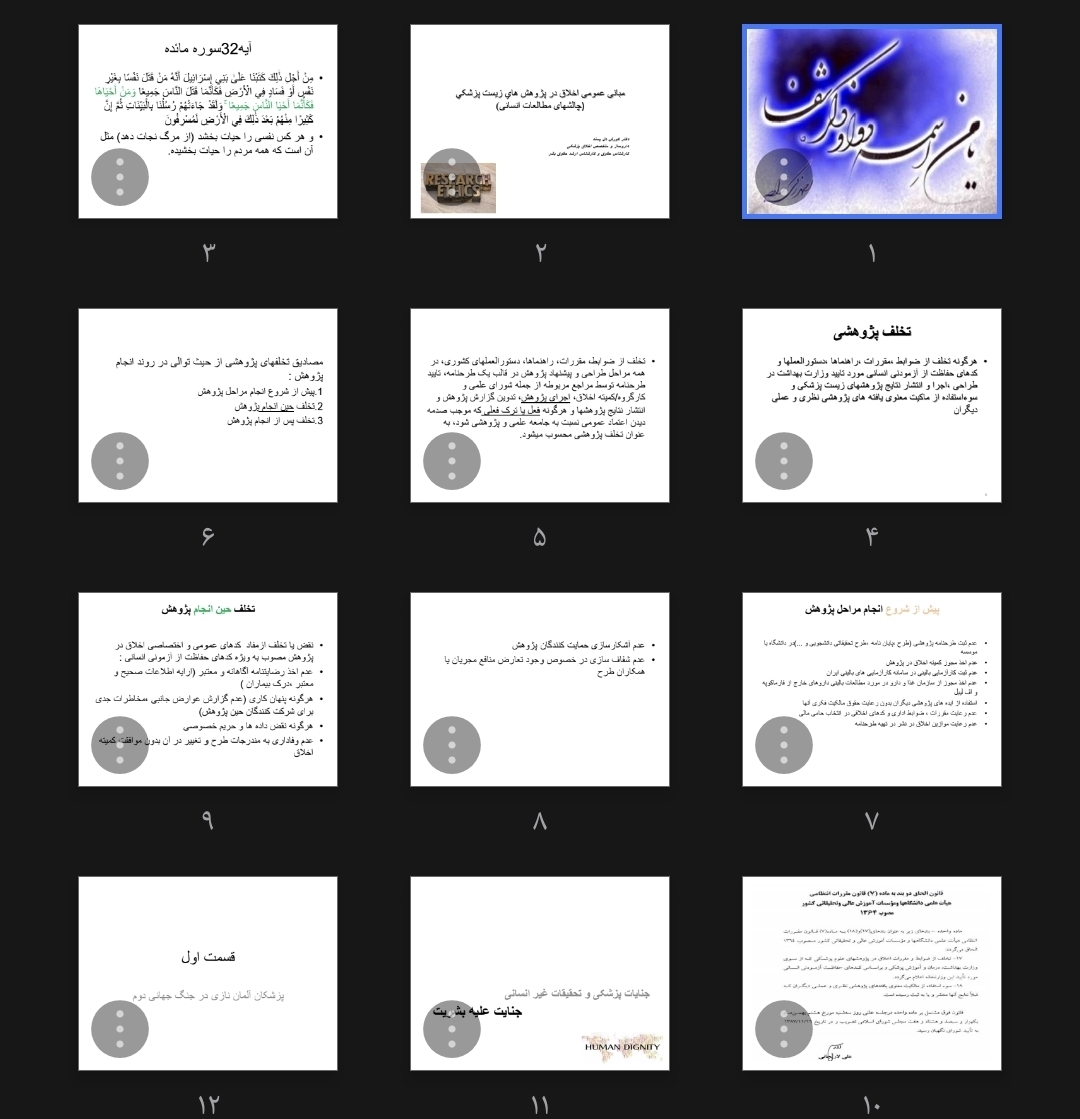 جزوه مبانی عمومی اخلاق در پژوهش‌های زیست پزشکی (چالش های مطالعات انسانی)