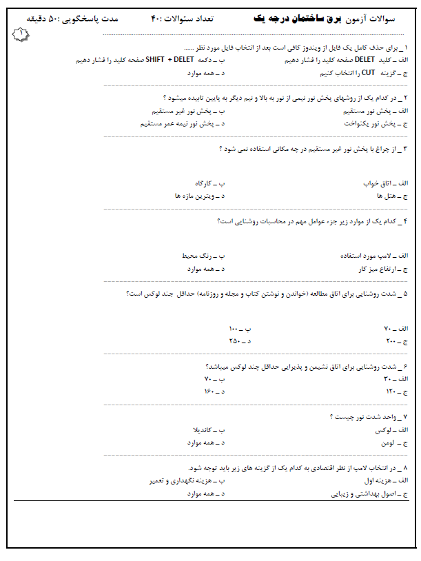 نمونه سوال برق ساختمان فنی و حرفه ای (درجه 1 و 2 و 3) با پاسخ