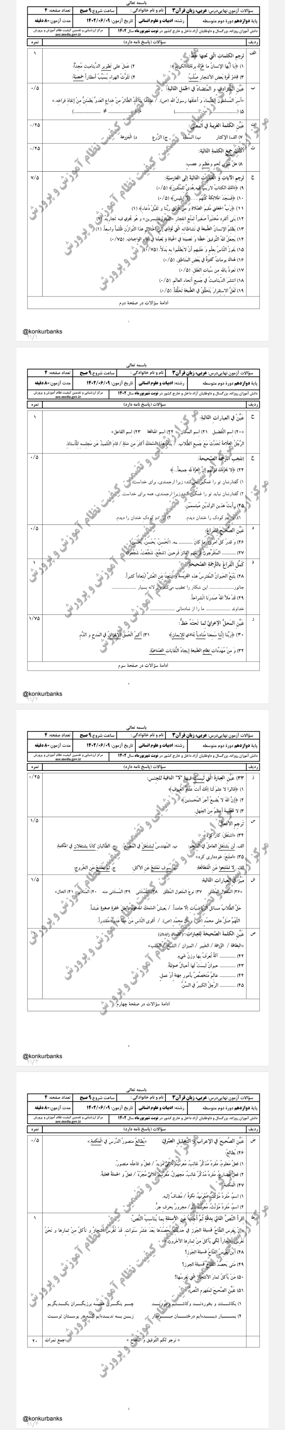 سوالات امتحان نهایی عربی/دوازدهم انسانی سال دی ۹۷ تا دی ۱۴۰۲