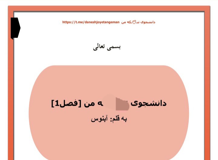 رمان دانشجوی ت..گ من /جلد اول و دوم / نسخه کامل