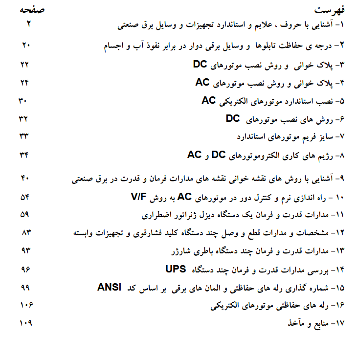 کتاب آموزشی نقشه خوانی برق DC و AC و مدارهای قدرت و فرمان چند دستگاه UPS و رله‌های حفاظتی و المان‌های برقی