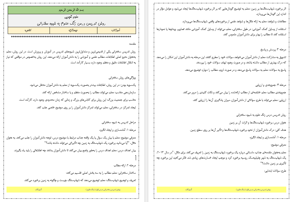 روش تدریس سخنرانی درس زنگ علوم کتاب علوم تجربی ششم دبستان